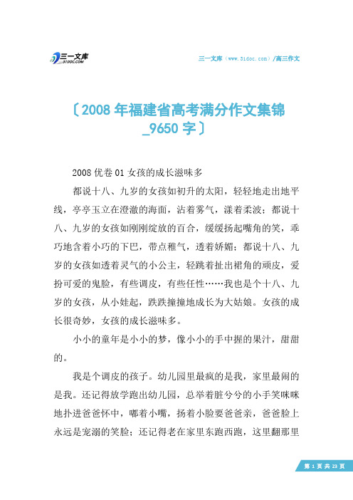 高三作文：2008年福建省高考满分作文集锦_9650字