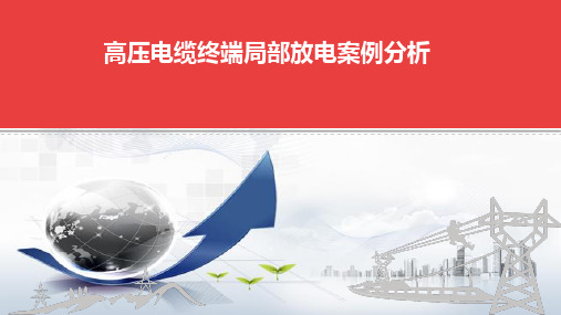 高压电缆终端局部放电案例分析