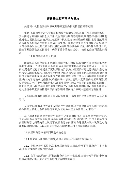 断路器三相不同期与温度
