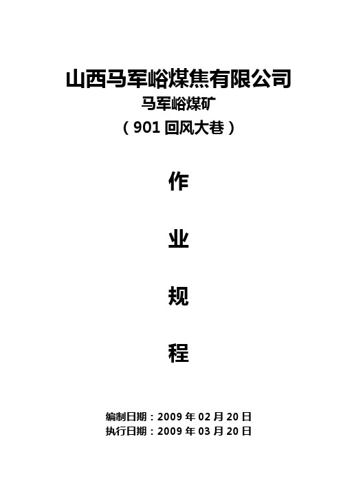 马军峪煤矿901回风大巷作业规程