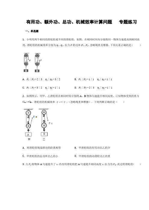 人教版八年级物理下册 有用功、额外功、总功、机械效率计算问题  专题练习(含答案)