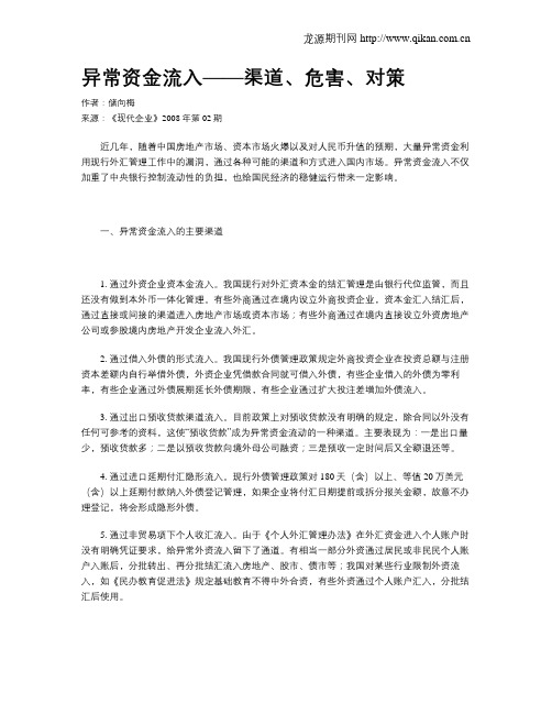 异常资金流入——渠道、危害、对策