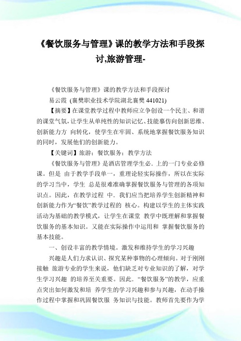 《餐饮服务与管理》课的教学方法和手段探讨,旅游管理范文.doc
