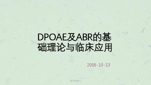DPOAE及ABR的基础理论与临床应用课件