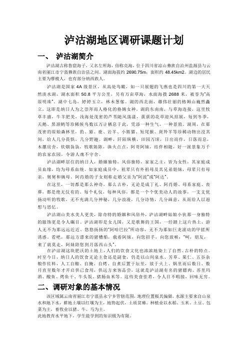 泸沽湖地区调研