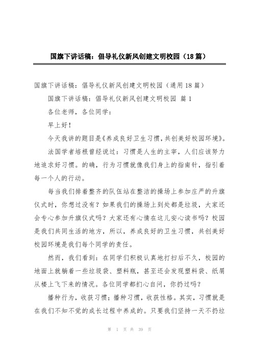 国旗下讲话稿：倡导礼仪新风创建文明校园(18篇)