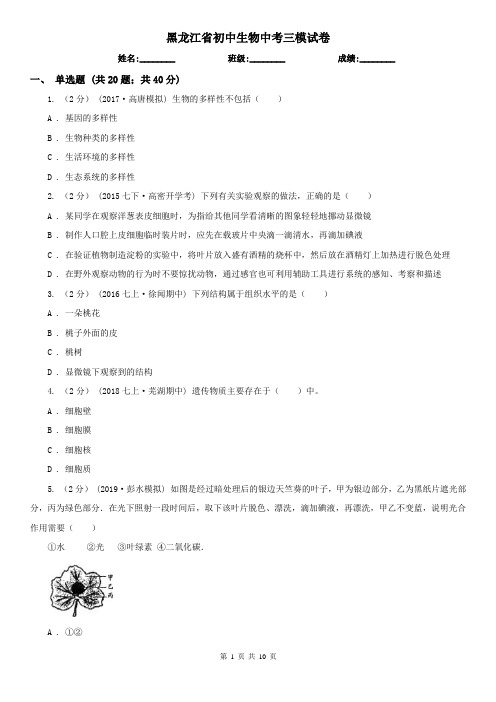 黑龙江省初中生物中考三模试卷