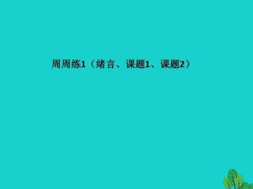 最新人教版九年级化学上册第1单元《走进化学世界》周周练1(绪言、课题1、课题2)