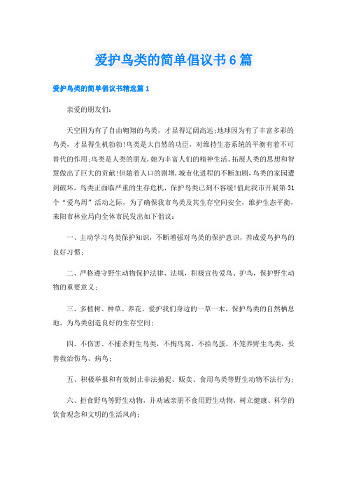 爱护鸟类的简单倡议书6篇