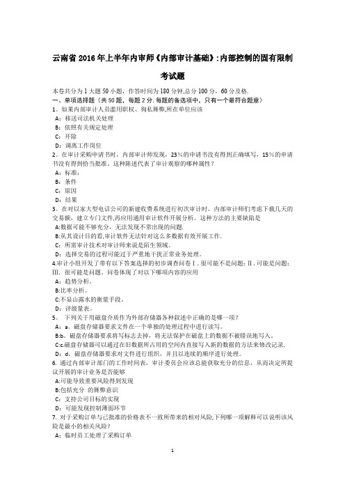云南省上半年内审师内部审计基础内部控制的固有限制考试题