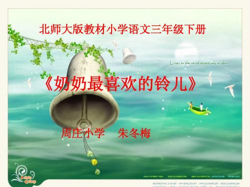 奶奶最喜欢的铃儿