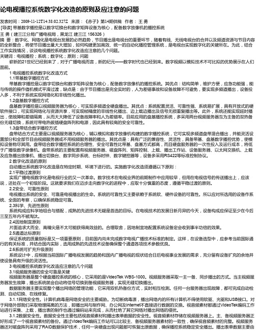 论电视播控系统数字化改造的原则及应注意的问题
