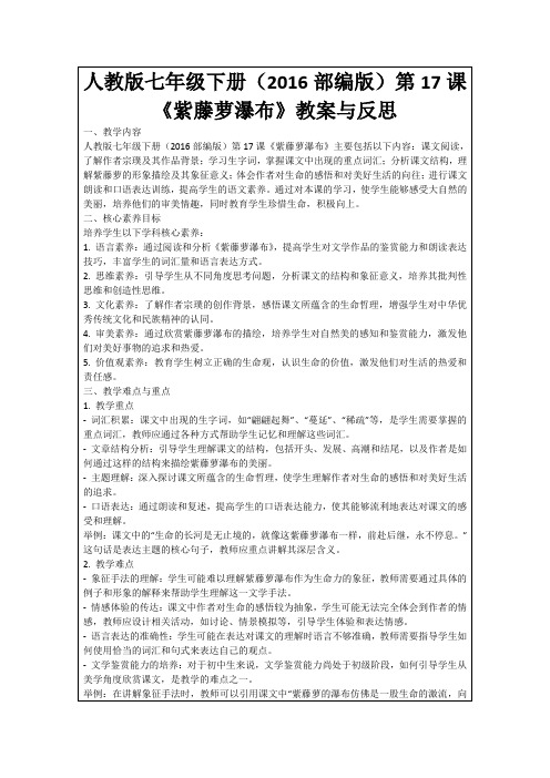 人教版七年级下册(2016部编版)第17课《紫藤萝瀑布》教案与反思