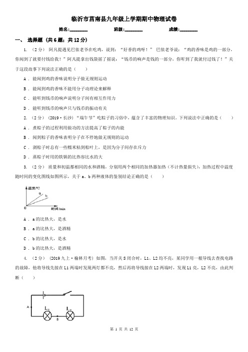 临沂市莒南县九年级上学期期中物理试卷