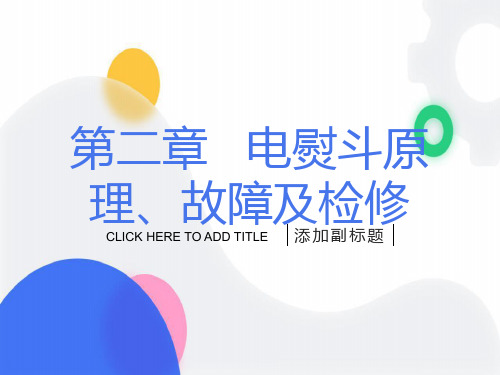 电熨斗原理故障件及检修