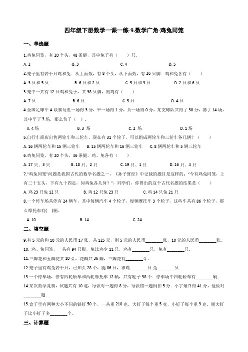 四年级下册数学一课一练-9.数学广角-鸡兔同笼 人教新课标含答案