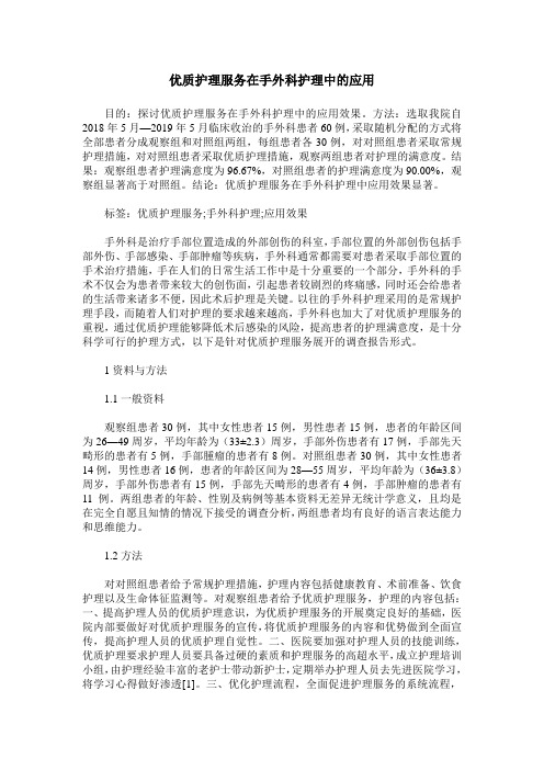 优质护理服务在手外科护理中的应用