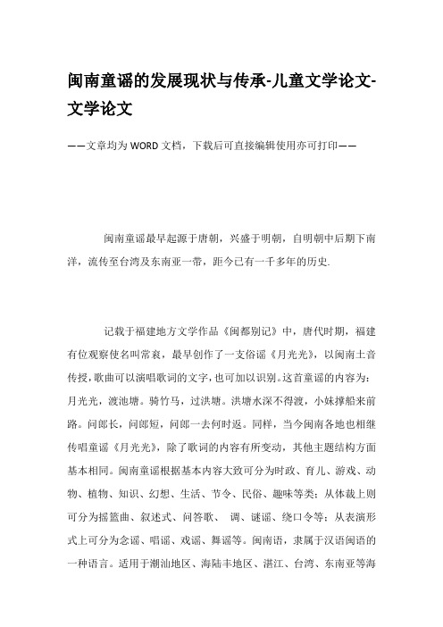 闽南童谣的发展现状与传承-儿童文学论文-文学论文
