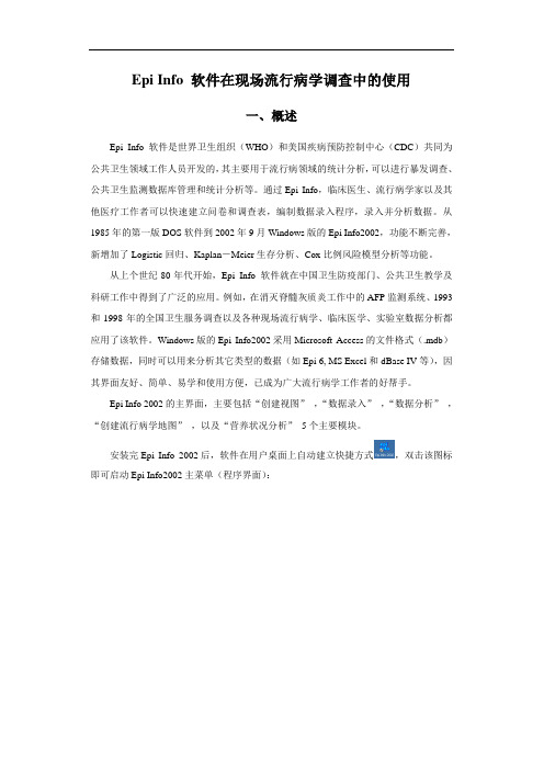 Epi Info 软件在现场流行病学调查中的使用