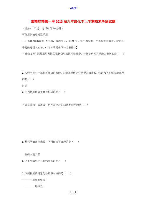 福建省泉州市2013届九年级化学上学期期末考试试题