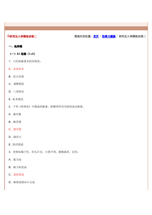 研究生入学模拟试卷二