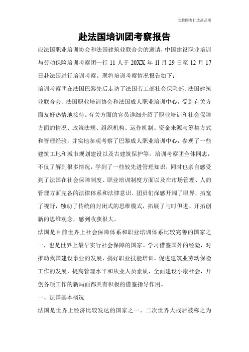 【公文范文】赴法国培训团考察报告