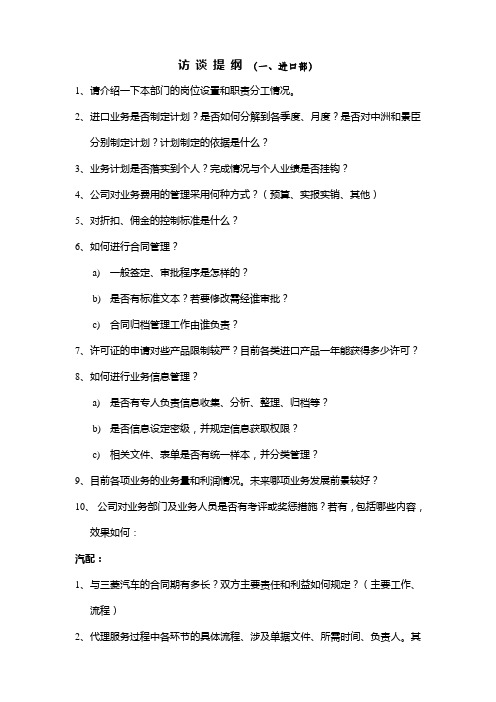 访 谈 提 纲