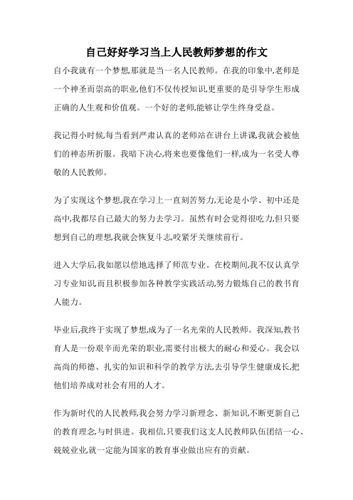 自己好好学习当上人民教师梦想的作文