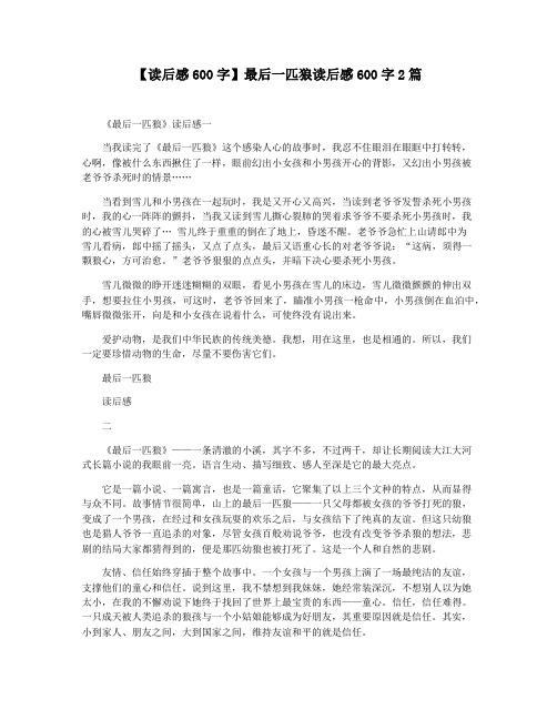 【读后感600字】最后一匹狼读后感600字2篇