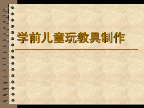 学前儿童玩教具制作概述(精)