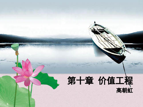 价值工程培训讲义(PPT 55页)