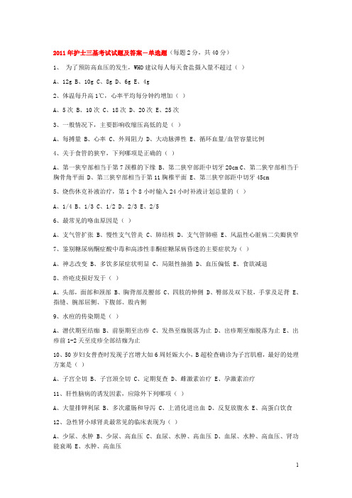 2011年护士三基考试试题及答案.doc