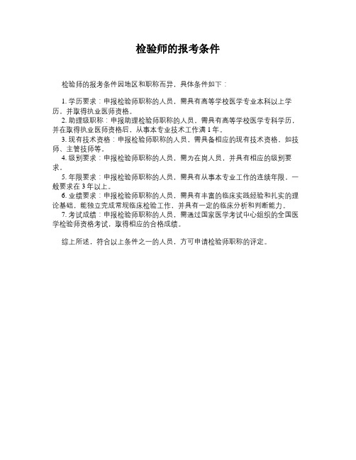 检验师的报考条件