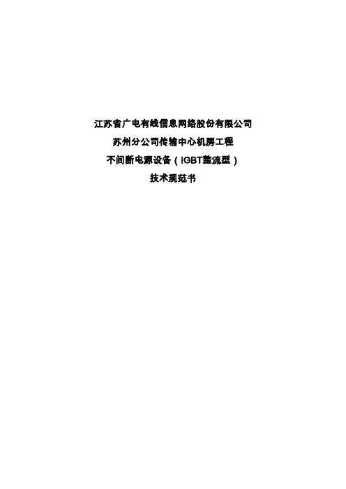 IGBT整流型不间断电源技术规范书