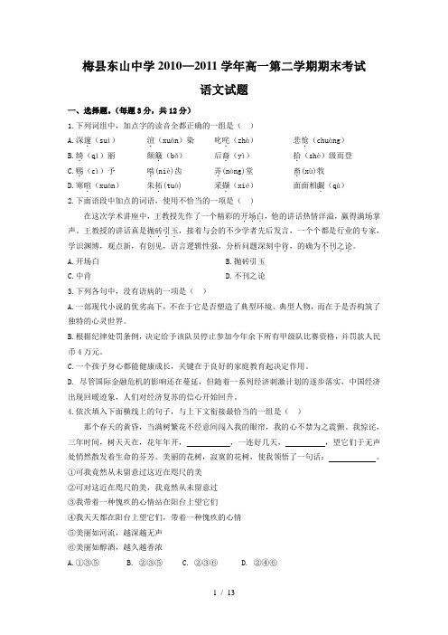 梅县东山中学2010-2011学年高一第二学期期末考试(语文)