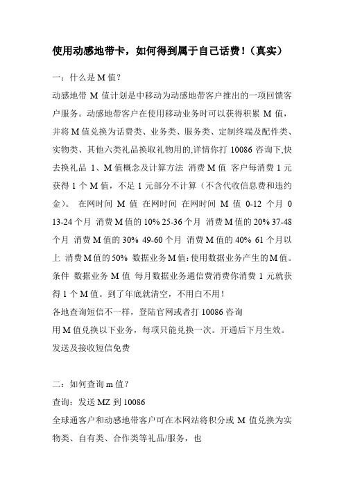 动感地带卡动感地带M值,如何得到属于自己话费!(真实)