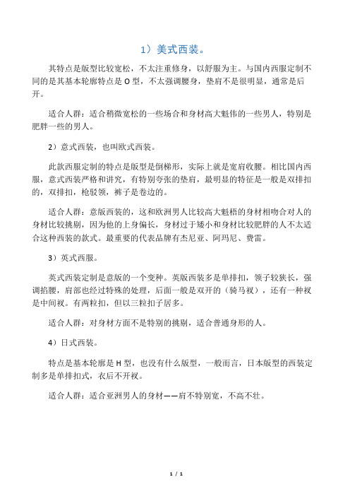 美式、欧式、意版、日版西装不同特点？