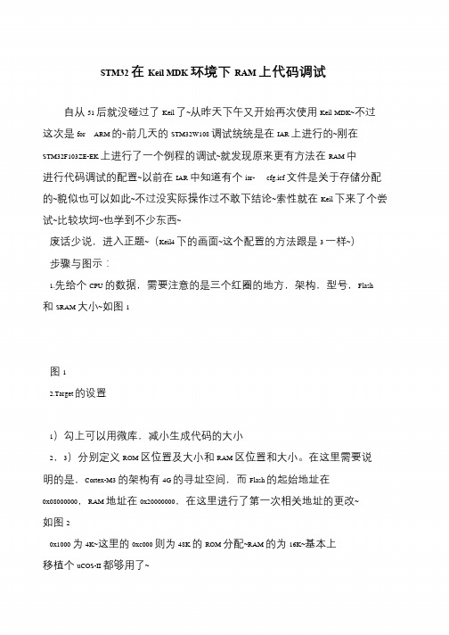 STM32在Keil MDK环境下RAM上代码调试
