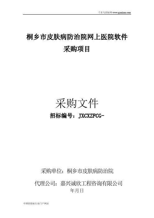 皮肤病防治院网上医院软件采购项目的的询价采购招投标书范本