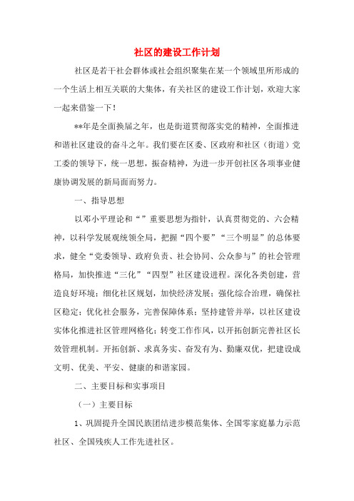 2020年社区的建设工作计划