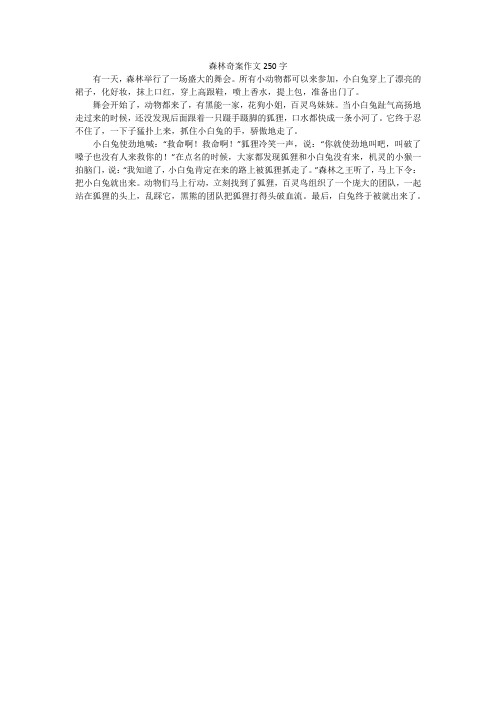 森林奇案作文250字