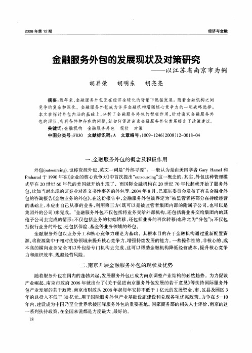 金融服务外包的发展现状及对策研究——以江苏省南京市为例