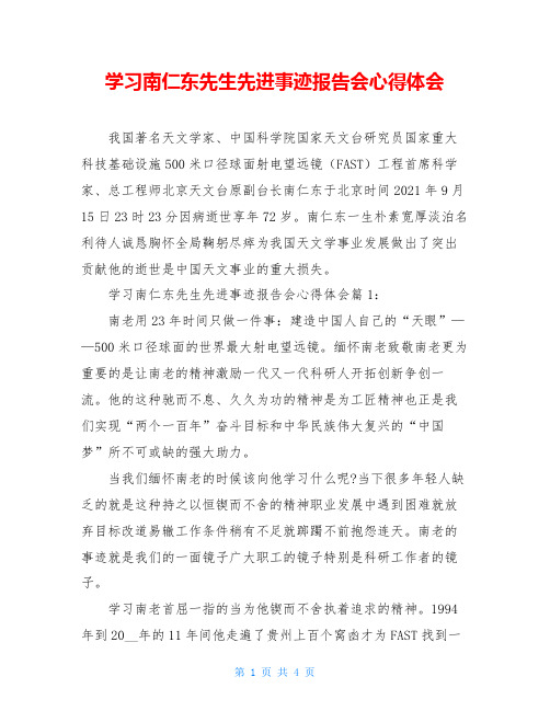 学习南仁东先生先进事迹报告会心得体会