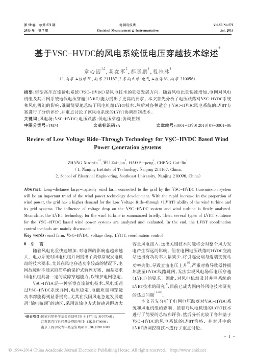 基于VSC_HVDC的风电系统低电压穿越技术综述_章心因