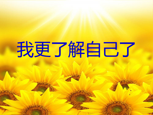 《我更了解自己了》PPT课件苏教版2