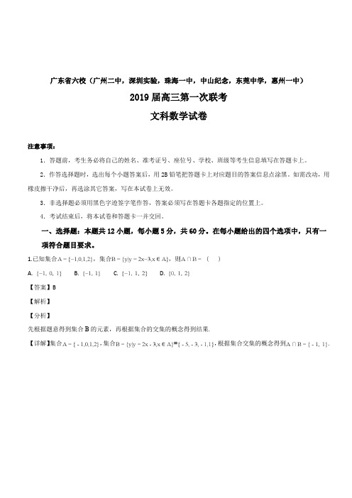 广东省深圳实验,珠海一中等六校2019届高三第一次联考数学文试题(解析版)
