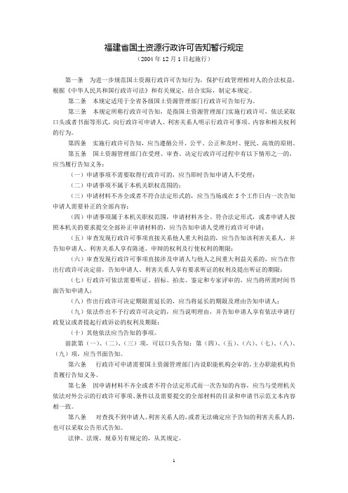 福建省国土资源行政许可告知暂行规定(闽国土资文〔2004〕172号,2004年12月1日起施行)