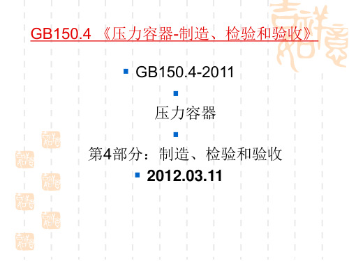 GB150.4压力容器-制造、检验和验收