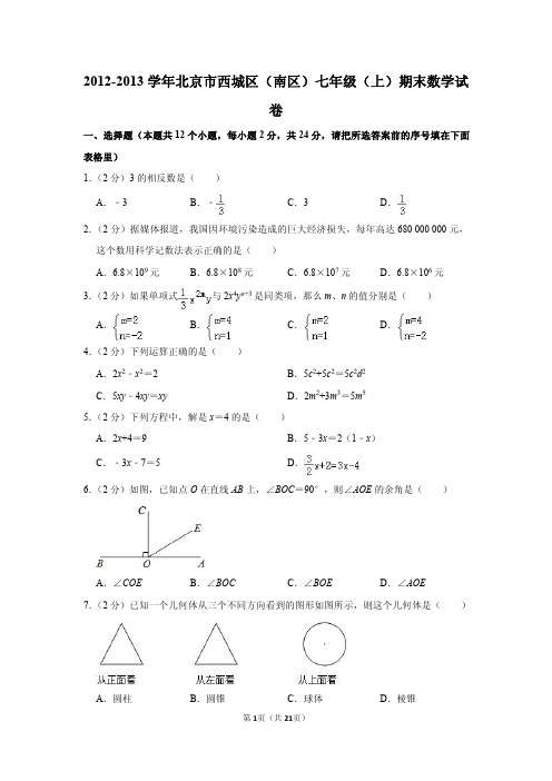 2012-2013学年北京市西城区(南区)七年级(上)期末数学试卷