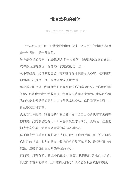 我喜欢你的微笑800字作文